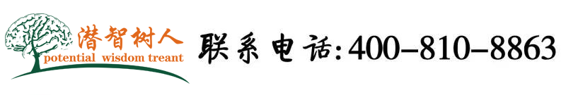 免费任你操影院北京潜智树人教育咨询有限公司